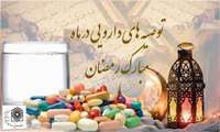 توصیه های مرتبط با روزه داری و مصرف دارو در ماه مبارک رمضان